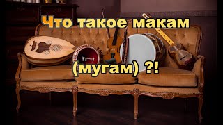 Что такое макам (мугам), как им пользоваться, и причем тут джазовая импровизация?!