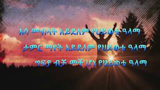 መሳጭ መዝሙር አሳ መብላት አይደለም ቀሲስ አሸናፊ ገብረማርያም Zemari Kesis Ashenafi G mariam