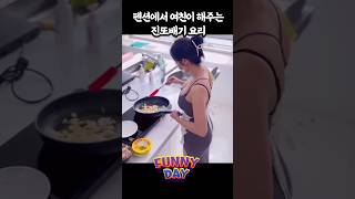 펜션에서 여친이 해주는 진또배기 요리 #웃긴영상 #funny