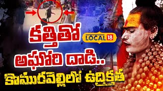 Aghori Attacks Devotees with Sword | కత్తితో అఘోరి దాడి..కొమురవెల్లిలో ఉద్రిక్తత | #local18