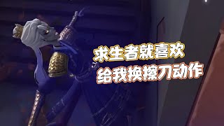 【联合】求生者就喜欢给我换擦刀动作【第五人格解說】【第五人格教學】【手機遊戲解說】【第五人格教学】【手机游戏解说】【第五人格】