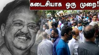 SPB-முகத்தை காண திரண்ட ரசிகர்கள் | Oneindia Tamil