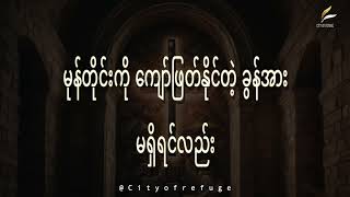 သင့်မှာအံ့သြဘို့ကောင်းတဲ့ ဘုရားရှိတယ်//Saya Ye Kyaw Thu//City Of Refuge//School Of Glory