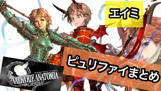 【ヴァルキリーアナトミア】エイミ　ピュリファイアタックまとめ