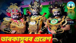 তাৰকাসুৰৰ প্ৰৱেশ। নাট:- দক্ষ যজ্ঞ। অভিনয়ত ভাস্কৰ দা,মুকুতা দা আৰু নীলমণি দা।।