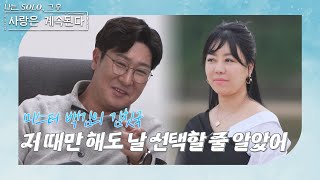 [나솔사계 본방 리액션] 다시 봐도 긴장되는 최종선택의 순간! 다 같이 모여보기★//ep4