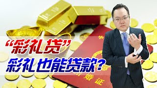 彩礼也能贷款？江西一家银行“彩礼贷”引争议，如此宣传真的好么