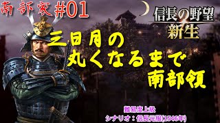 【信長の野望 新生】南部家#01 安東家を伸ばさない運動【三日月の丸くなるまで】