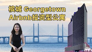 槟城George Town 合法Airbnb 高回酬短期出租公寓 ✨ Noordinz Suites 拥有專業的团队幫你解決一切問題 輕鬆的賺取被動收