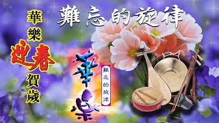 《 張平福 难忘旋律》華樂演奏醉心集 - Zhang Pingfu  - Unforgettable Melody (难忘的旋律 醉心集 ) 純音樂合奏：琵琶, 笛子,  二胡 , 揚琴, 古筝