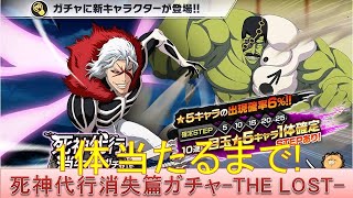 BLEACH ブレソル実況 part2248(代行消失篇ガチャ-THE LOST- 1体当たるまで！)