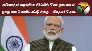 அயோத்தி வழக்கின் தீர்ப்பில் வேற்றுமையில் ஒற்றுமை வெளிப்பட்டுள்ளது - பிரதமர் மோடி