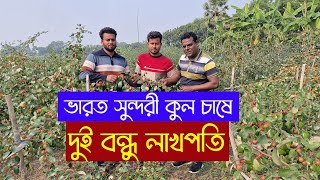 আগাম ভারত সুন্দরী কুলের চাষাবাদ|| ভারত সুন্দরী কুল চাষে দুই বন্ধু লাখপতি|| খোঁজ খবর ||