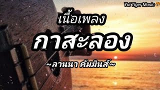 กาสะลอง - ลานนา คัมมินส์ [เนื้อเพลง]