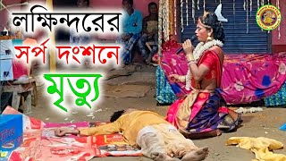 লখিন্দরের সর্প দংশনে মৃত্যু | Lokhindorer sorpo dongshone mrityu | Ma manasa gaan | Monosa Gan Flok