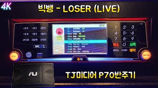 TJ반주곡 P70반주기 빅뱅 - Loser (라이브)