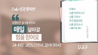 [성경개관 24-19] 고린도전후서,갈라디아서_24.11.08