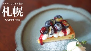 【 札幌 カフェめぐりとお散歩 】 喫茶 リアント 自家焙煎珈琲店 珈日 Pani cafe かたちコーヒー NEL/D COFFEE CLUB