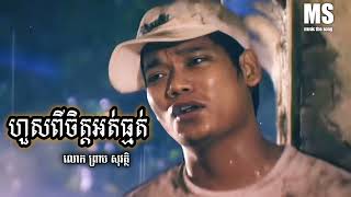 ហួសពីចិត្តអត់ធ្មត់ |  លោក ព្រាបសុវត្ថិ