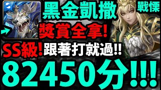 【神魔之塔】黑金凱撒『SS級82450分！』獎賞全拿！【尤加利樹的絕美貴公子 戰慄級】【樹臨風拂 ‧ 尤耳】【阿紅實況】