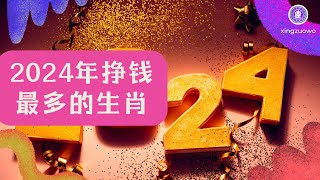 2024年挣钱最多的生肖 2024年大运来临的生肖#2024年生肖财运 #2024年挣钱生肖 #2024年大运生肖 #财富生肖 #运势预测 #幸运生肖 #生肖排行 #占星术 #运程分析 #财运星座