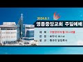 2024년 9월 1일 영종중앙교회 주일예배