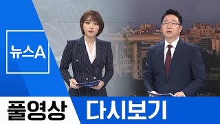 [풀영상 다시보기] 바른미래 공수처법 수용…“오늘 처리” | 2019년 4월 29일 뉴스A