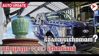 រោងចក្រឡាន Ford នៅខេត្តពោធិ៍សាត់ តម្លៃ ២១លាន$ នឹងសាងសង់រួចរាល់នៅពេលណា? | Auto Update