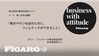 【ウェビナー】女性が働きやすい社会のために、フェムテックができること | Business with Attitude定例セミナー | フィガロジャポン