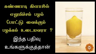 கண்ணாடி கிளாசில் எலுமிச்சை பழம் வைப்பவரா நீங்கள் | மறக்காமல் பாருங்கள்