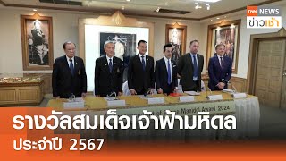 รางวัลสมเด็จเจ้าฟ้ามหิดล ประจำปี 2567 l TNN ข่าวเช้า | 25-11-2024