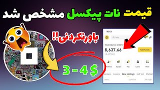 قیمت نات پیکسل مشخص شد | قیمت توکن ایردراپ Not Pixel