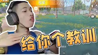 鲨鱼哟：我最看不起卖队友的人，给你个教训！