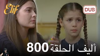 أليف الحلقة 800 ( مراجعة)