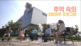 콘테나 [추억 속의 KBS제주 프로그램] KBS 제주 200911방송