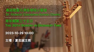 2023-10-29 10:00 常年期第三十主日 The 30th Sunday in Ordinary Time