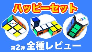 【国内最速!?】ハッピーセット ・ルービックキューブ全種レビュー（第2弾）