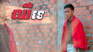 ឈឺទេ​-វិចិត្រ{Cover Song}