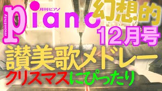 【月刊ピアノ】「讃美歌メドレー」きよしこの夜～We Wish You A Merry Christmas～もみの木【１２月号】