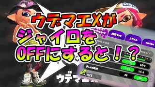 [スプラトゥーン2]ウデマエXがジャイロをOFFにすると！？