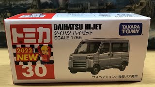 トミカ開封　No.30 ダイハツ　ハイゼット（Tomica unboxing No.30 Daihatsu Hijet）