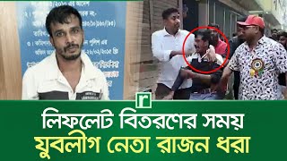 লিফলেট বিতরণের সময় যুবলীগ নেতা রাজন ধরা | Distribution of leaflets | Jubo League leader | RisingBD