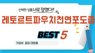 레토르트파우치천연포도즙 후기 리뷰 추천 TOP5