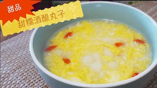 #25酒酿丸子做法Glutinous Rice Ball with Sweet Fermented Glutinous Rice，清甜中又带着酒香，做法简单又好吃哦