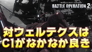 【バトオペ2】対ウェルテクスはC1がなかなか良き【ΖプラスC1型】