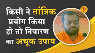 किसीने तांत्रिक प्रयोग किया हो तो निवारण का अचूक उपाय | This cures ill-effects of occult practice...