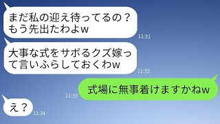 義妹の結婚式の日に、兄嫁を苦しめて家に置き去りにした姑。「結婚式を欠席するなんて最悪ねw」→式場に到着したひどい義母が驚愕の光景を目の当たりにした時の反応がwww