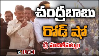 LIVE : మచిలీపట్నంలో చంద్రబాబు రోడ్ షో | Chandrababu Road Show at Machilipatnam | 10TV News