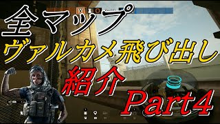 【CS版対応】全マップのヴァルカメ飛び出し紹介Part4 - Rainbow Six Siege