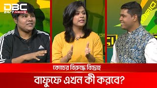 কোচের বিরুদ্ধে বিদ্রোহ: বাফুফে এখন কী করবে? | খেলার আড্ডা | DBC NEWS